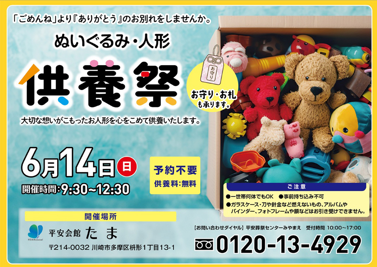 平安会館たま ぬいぐるみ・人形供養祭り