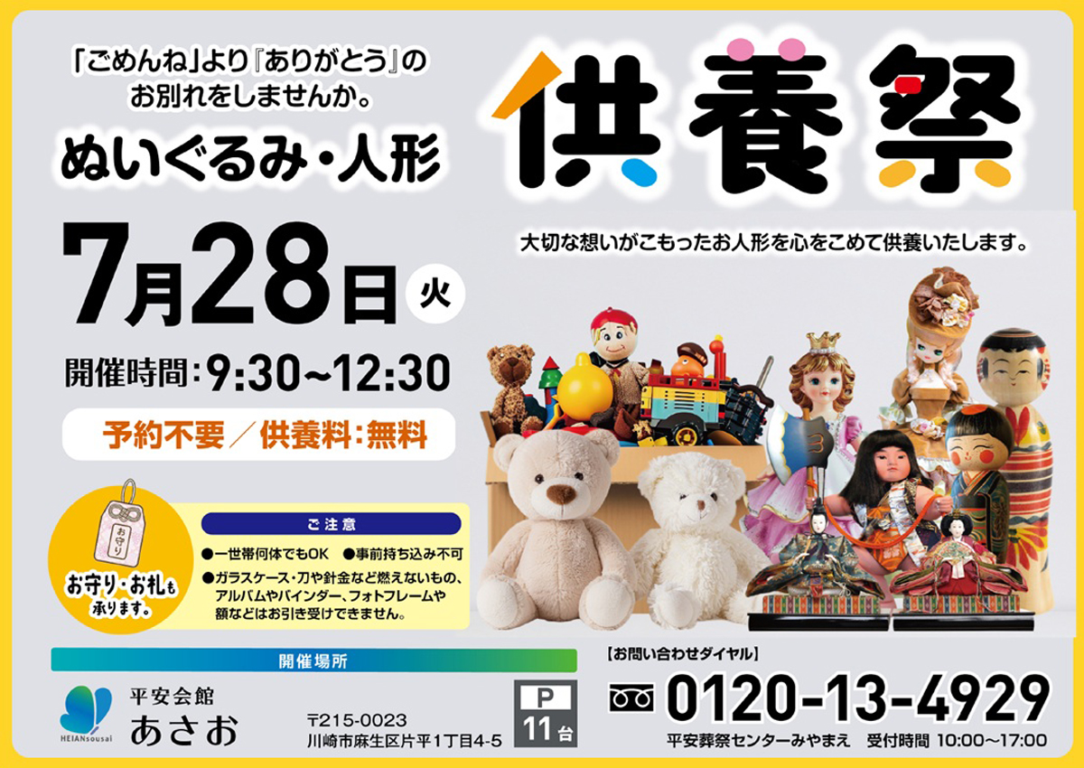 平安会館あさお　ぬいぐるみ・人形供養祭り