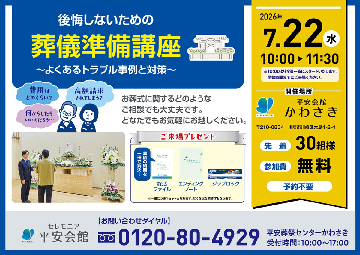 平安会館かわさき　葬儀準備講座