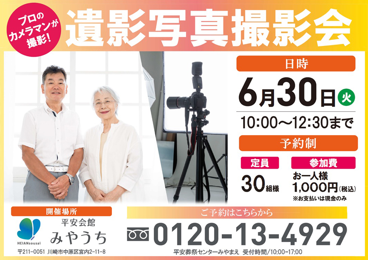 平安会館みやうち　遺影写真撮影会