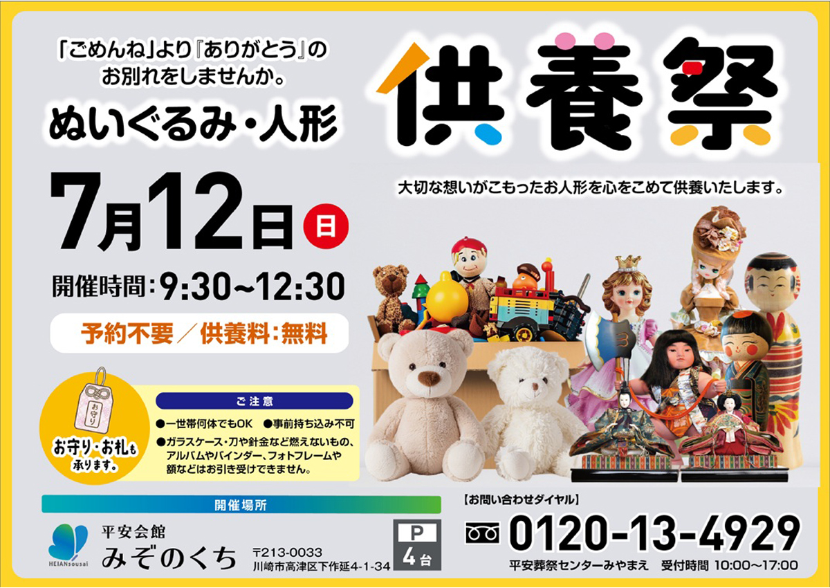 平安会館みぞのくち　ぬいぐるみ・人形供養祭り