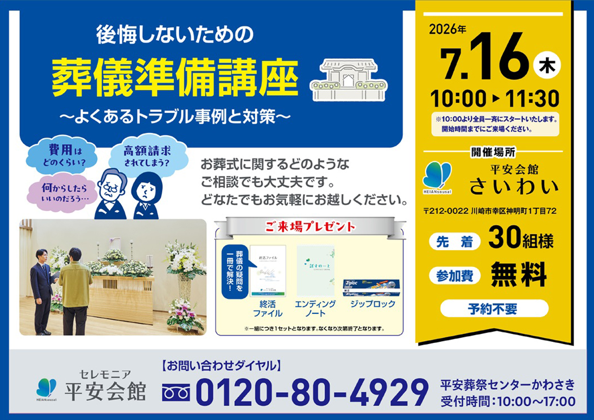 平安会館さいわい　葬儀準備講座