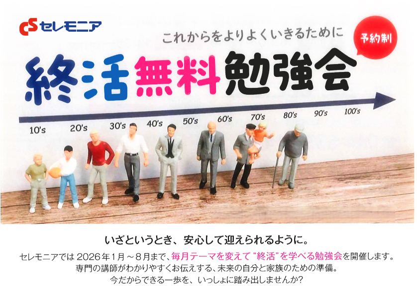 セレモニアCSビル 終活無料勉強会<7月>