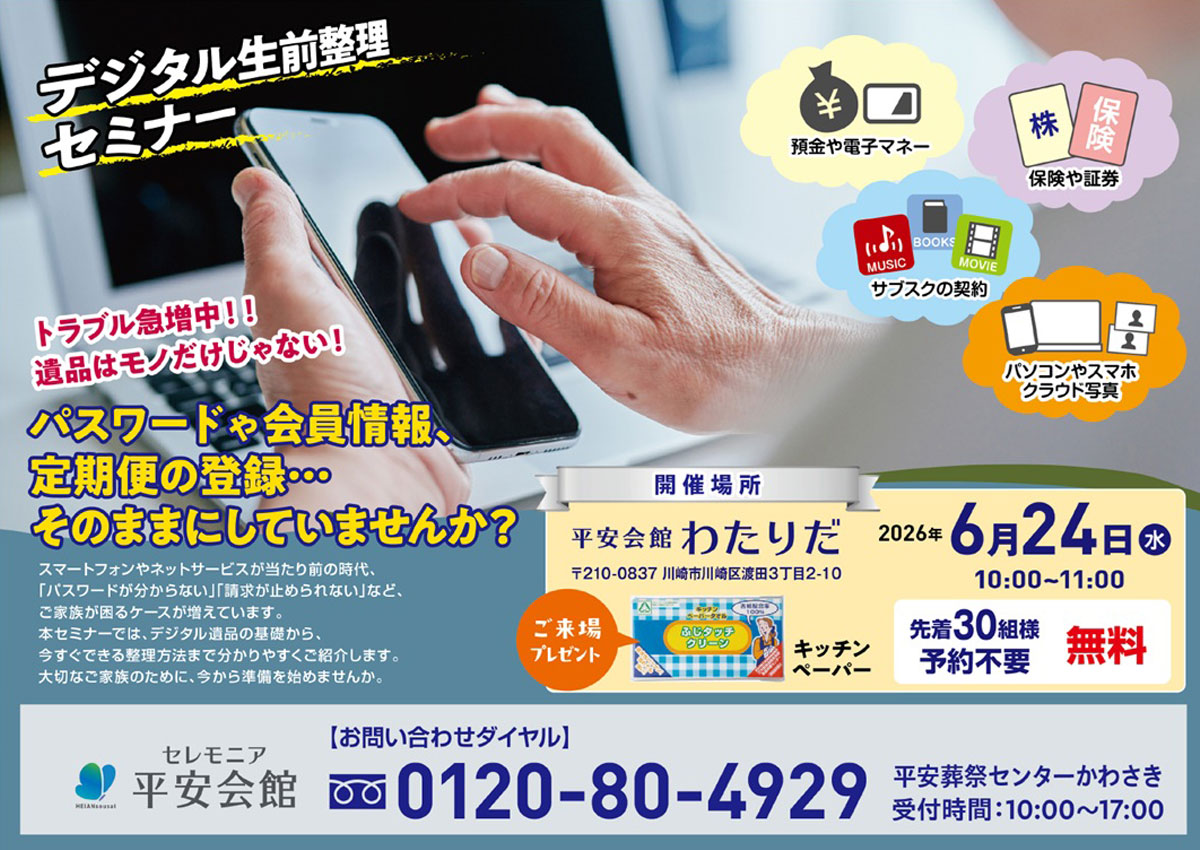 平安会館わたりだ　デジタル生前整理セミナー