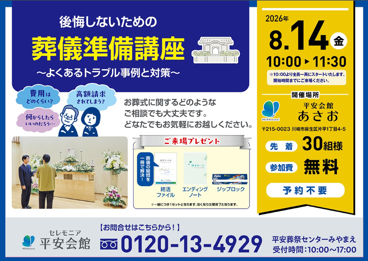 平安会館あさお 葬儀準備講座