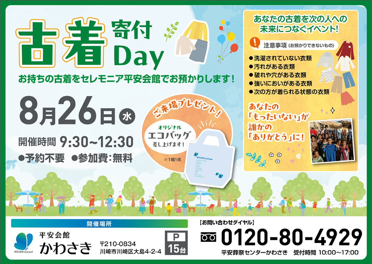 平安会館かわさき 古着寄付Day