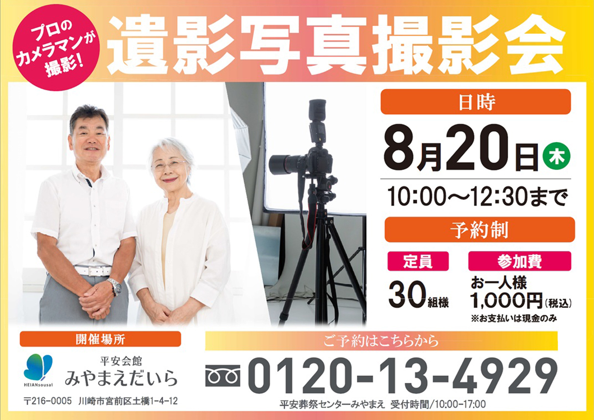 平安会館みやまえだいら 遺影写真撮影会