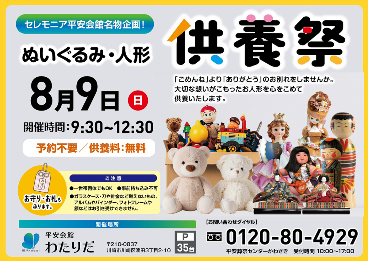 ぬいぐるみ・人形供養祭