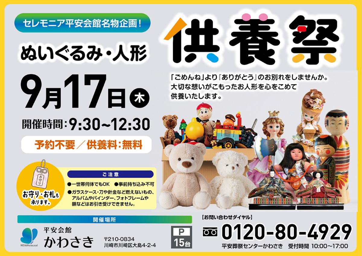 平安会館かわさき ぬいぐるみ・人形供養祭