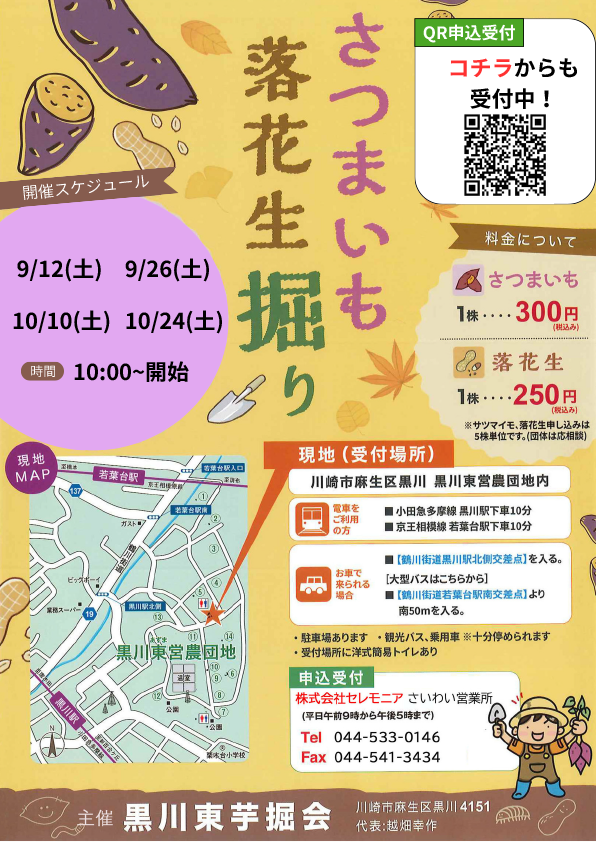 「さつまいも落花生掘りイベント」を開催いたします!