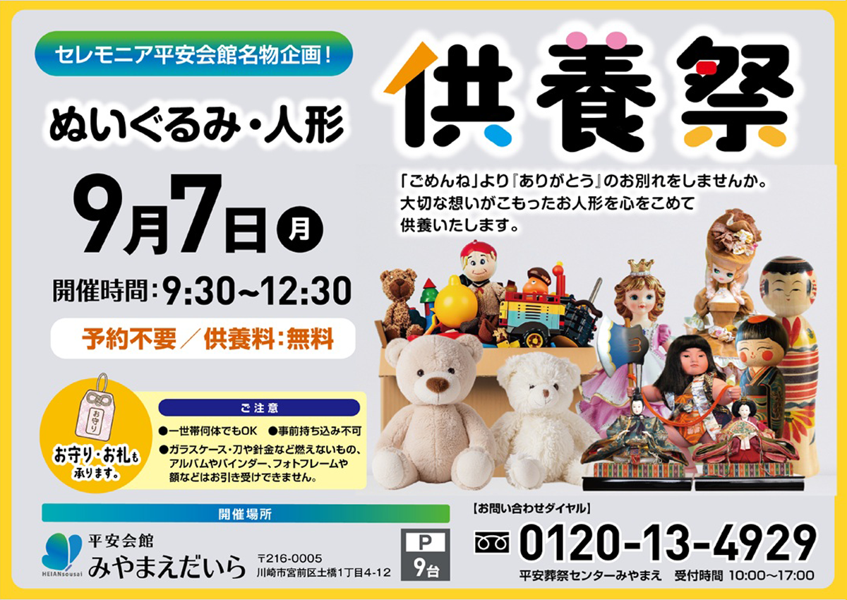 平安会館みやまえだいら　ぬいぐるみ・人形供養祭