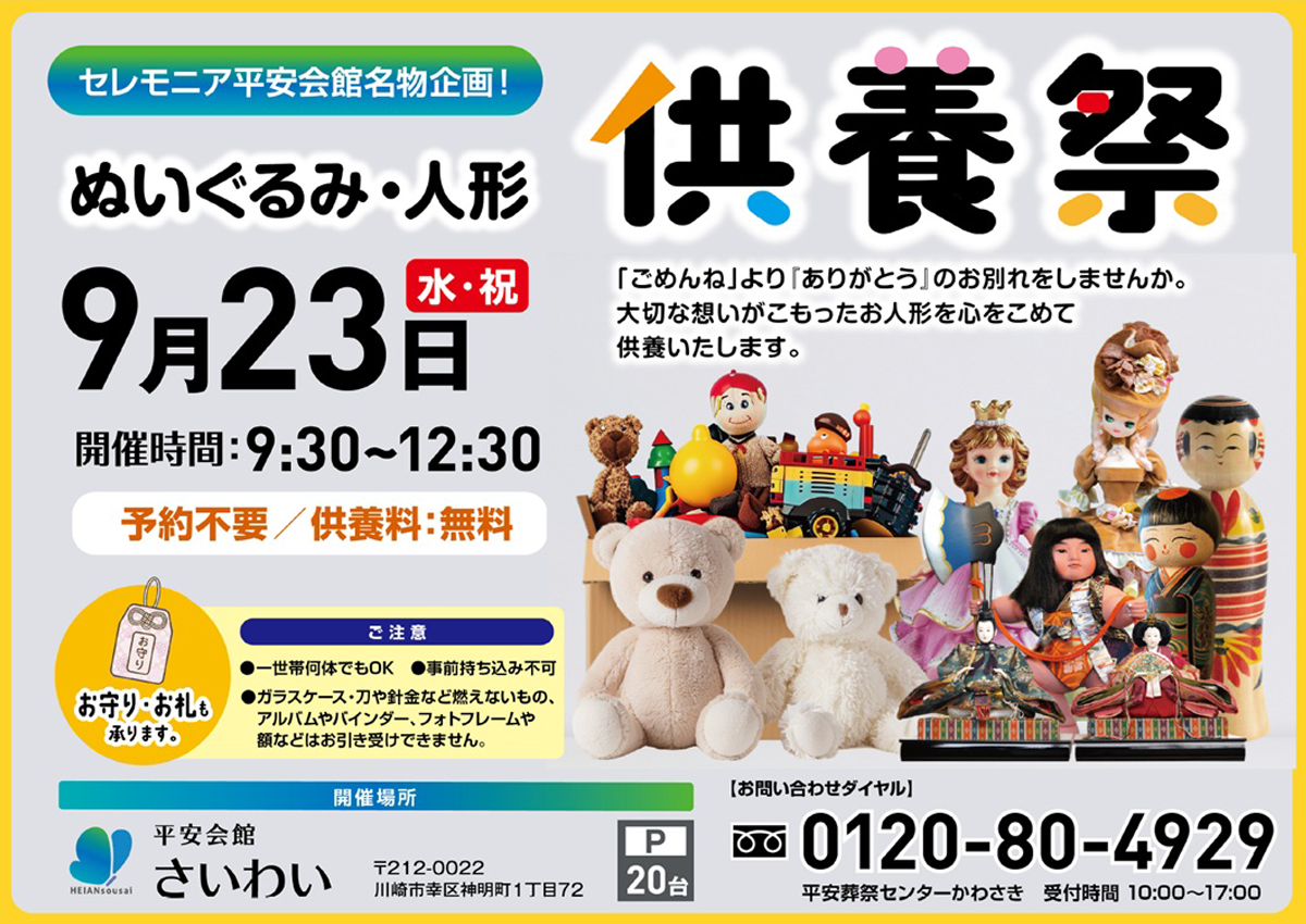 平安会館さいわい ぬいぐるみ・人形供養祭