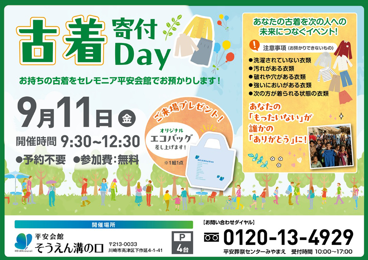 平安会館そうえん溝の口　古着寄付Day