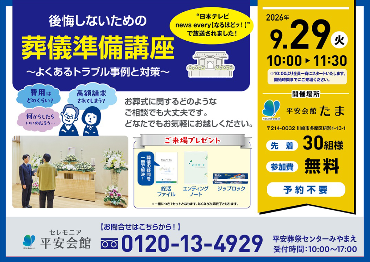 平安会館たま 葬儀準備講座