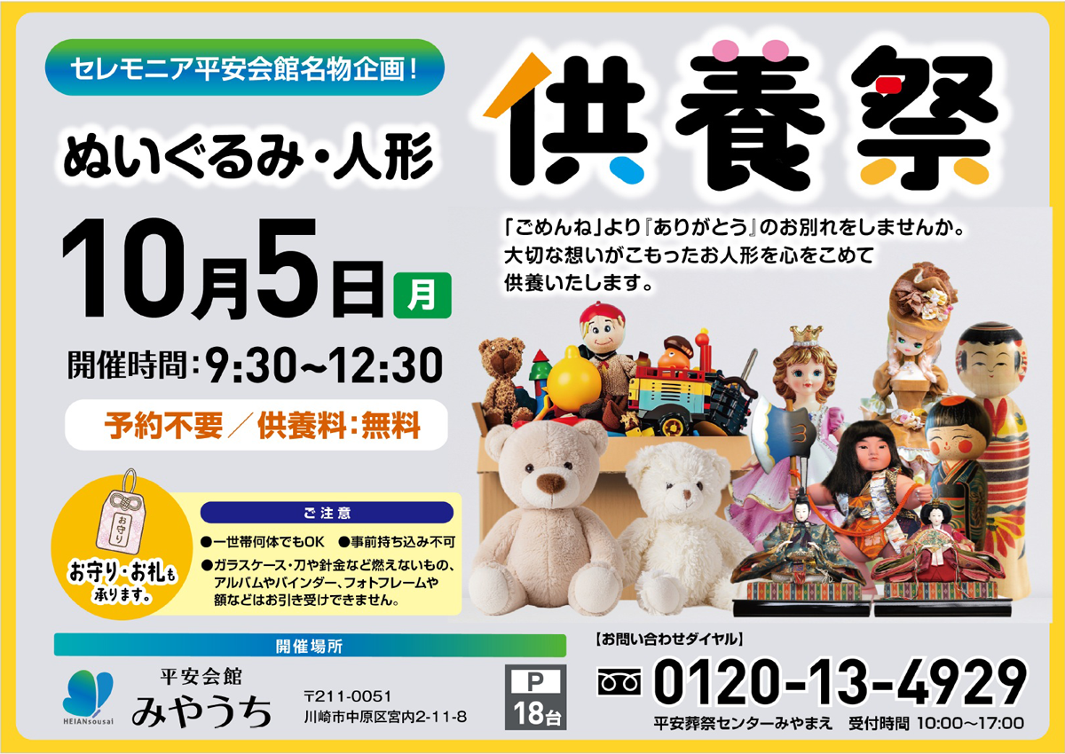 平安会館みやうち　ぬいぐるみ・人形供養祭