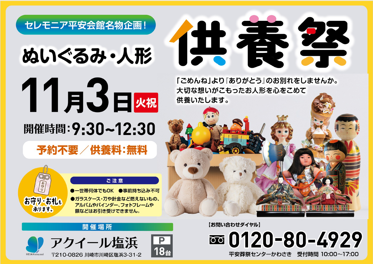 アクイール塩浜　ぬいぐるみ・人形供養祭